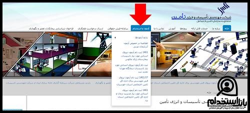 ثبت نام آزمون استخدامی شرکت مهندسی تاسیسات و انرژی تامین